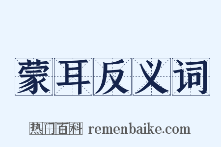 蒙耳反义词是什么意思的图片